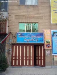 اهداف مجتمع آموزشی راضیه