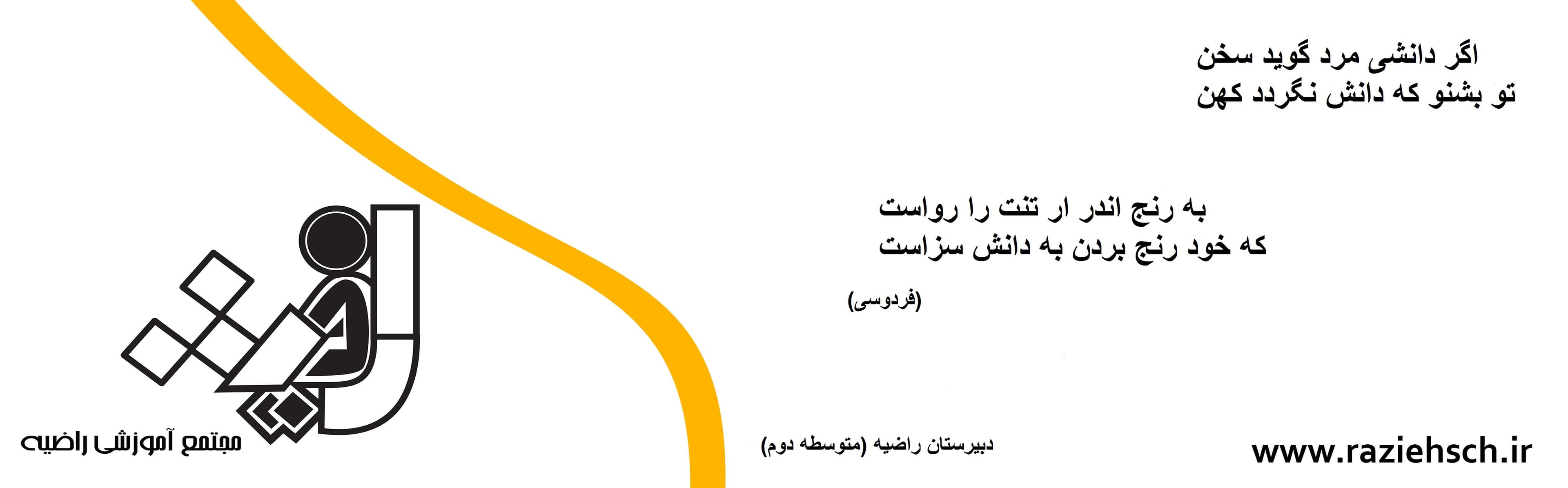   دبیرستان راضیه