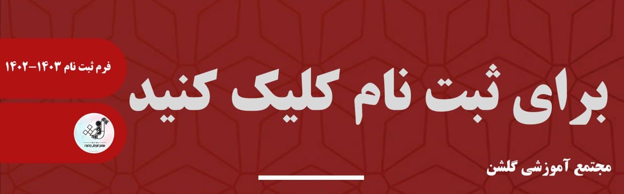 فرم ثبت نام 1402-1403