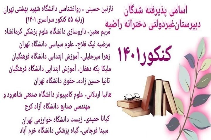 اسامی پذیرفته شدگان کنکور ۱۴۰۱ دبیرستان غیردولتی راضیه