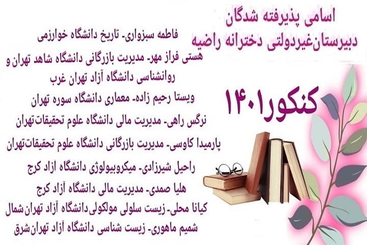 اسامی پذیرفته شدگان کنکور ۱۴۰۱ دبیرستان غیردولتی راضیه