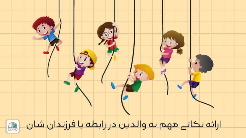 ارائه نکاتی مهم به والدین در رابطه با فرزندان شان
