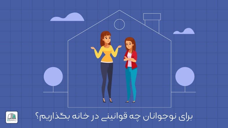 برای نوجوانان چه قوانینی در خانه بگذاریم؟