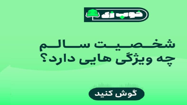 شخصیت سالم چه ویژگی هایی دارد؟