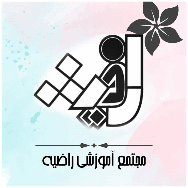 دبیرستان غیردولتی راضیه(متوسطه دوم)